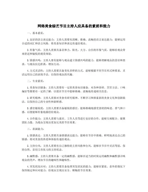 网络美食综艺节目主持人应具备的素质和能力