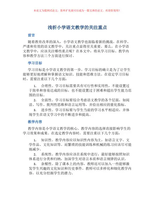 浅析小学语文教学的关注重点