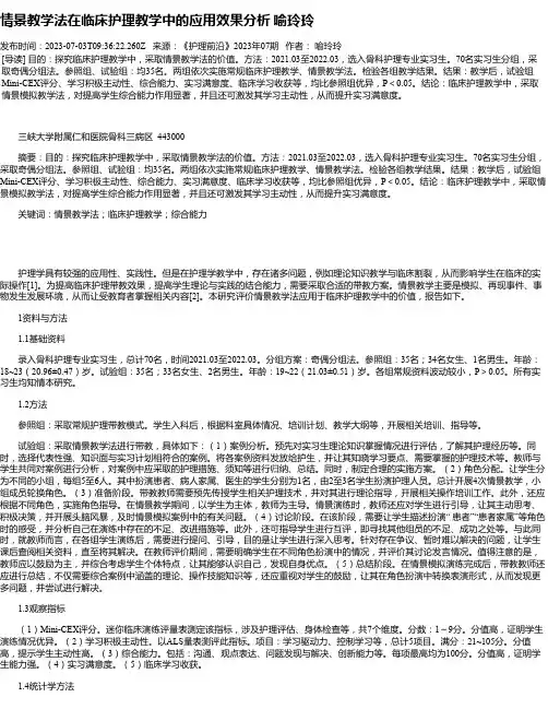 情景教学法在临床护理教学中的应用效果分析喻玲玲