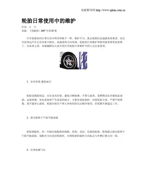轮胎日常使用中的维护