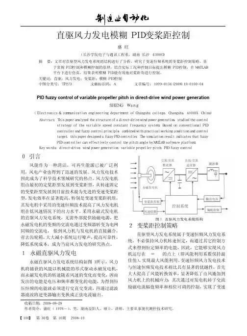 直驱风力发电模糊PID变桨距控制