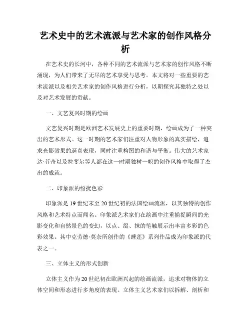 艺术史中的艺术流派与艺术家的创作风格分析