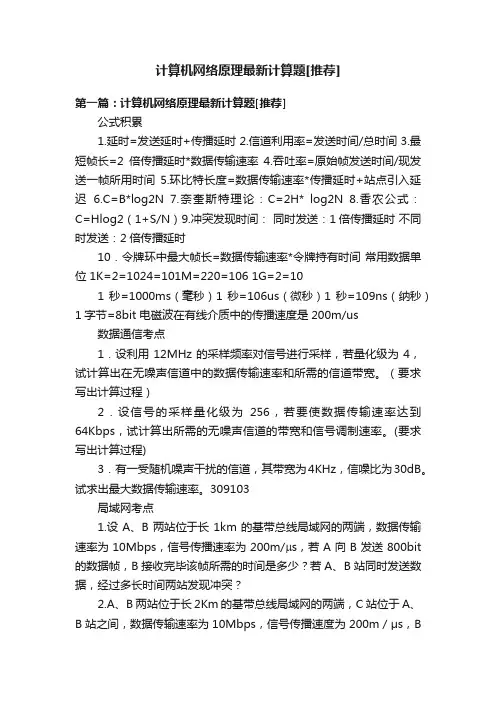 计算机网络原理最新计算题[推荐]