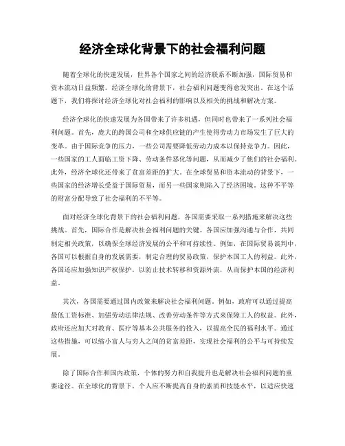 经济全球化背景下的社会福利问题