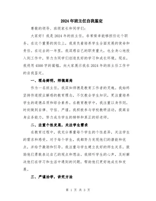 2024年班主任自我鉴定