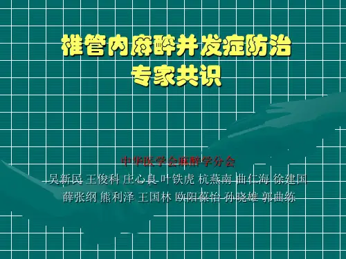 椎管内麻醉并发症防治专家共识-PPT课件
