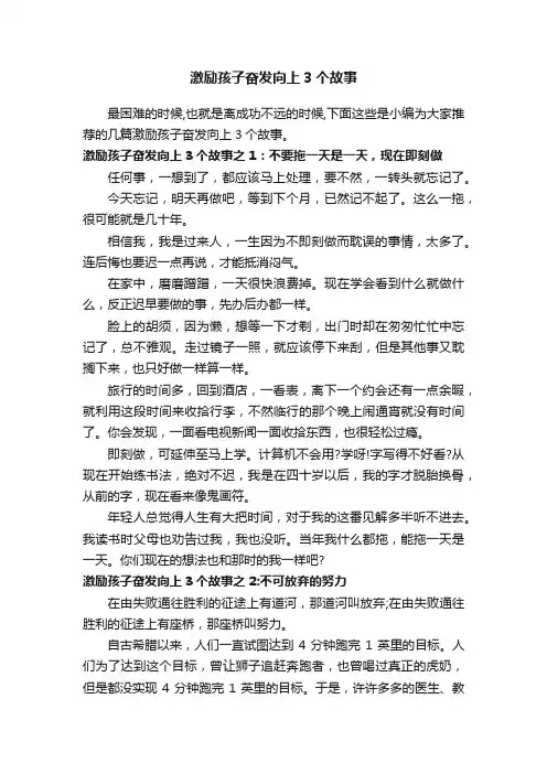 激励孩子奋发向上3个故事