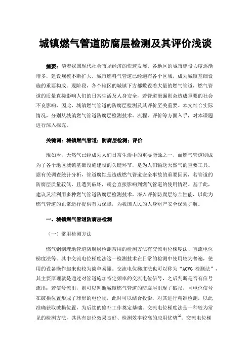 城镇燃气管道防腐层检测及其评价浅谈
