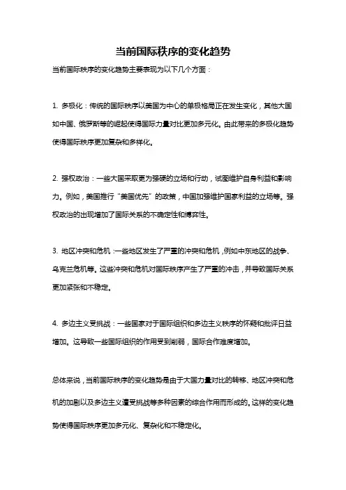 当前国际秩序的变化趋势