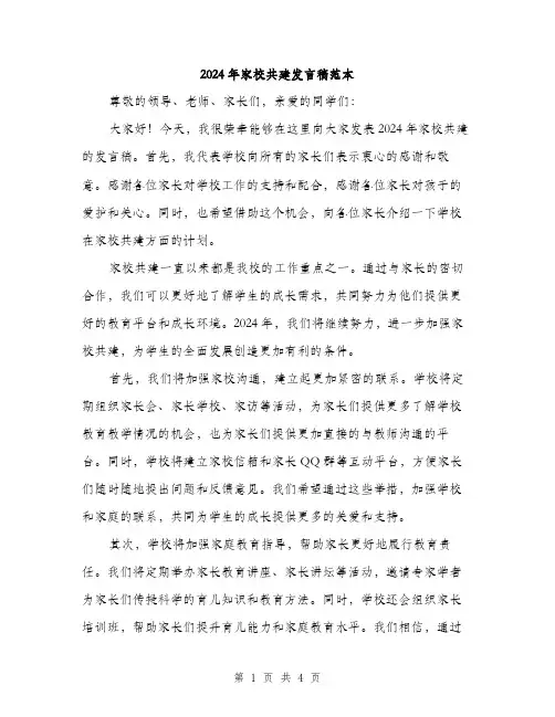2024年家校共建发言稿范本(二篇)