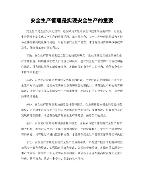 安全生产管理是实现安全生产的重要