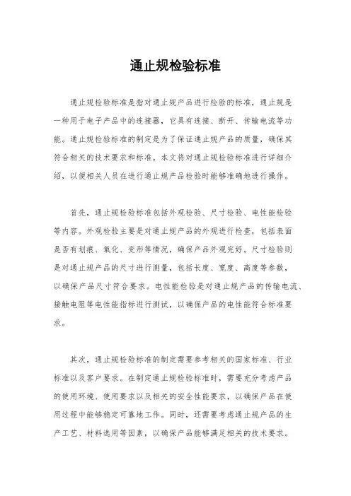通止规检验标准