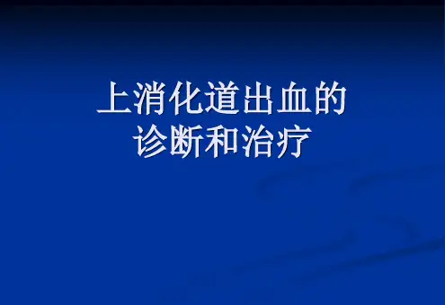 上消化道出血诊断和治疗ppt医学课件