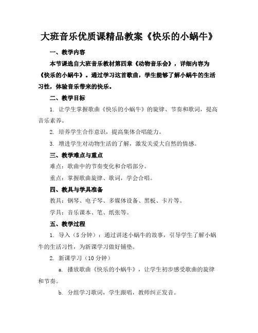 大班音乐优质课精品教案《快乐的小蜗牛》