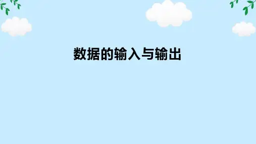 数据的输入与输出课件(共22张PPT)-高中信息技术粤教版(2019)必修1