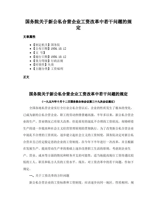 国务院关于新公私合营企业工资改革中若干问题的规定