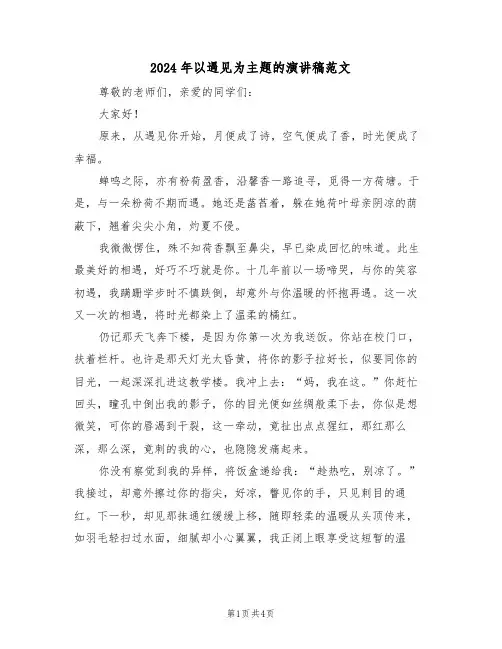 2024年以遇见为主题的演讲稿范文(二篇)