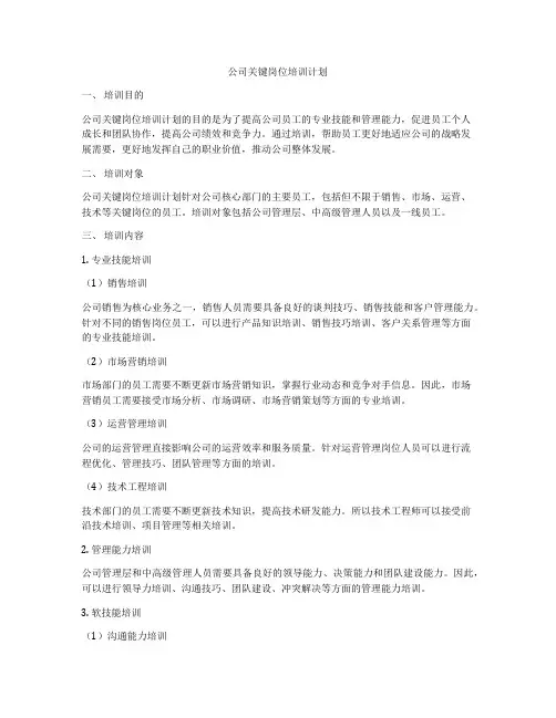 公司关键岗位培训计划