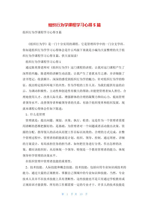 组织行为学课程学习心得5篇