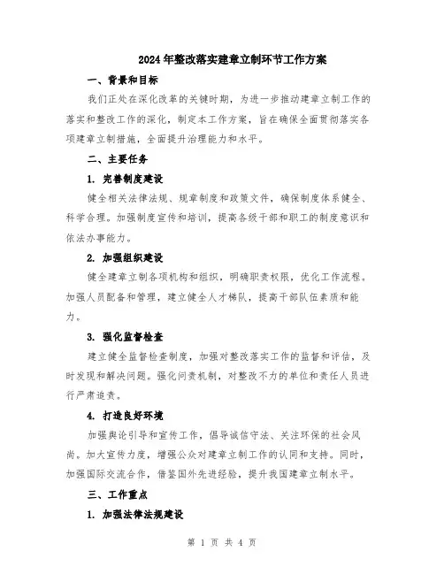 2024年整改落实建章立制环节工作方案