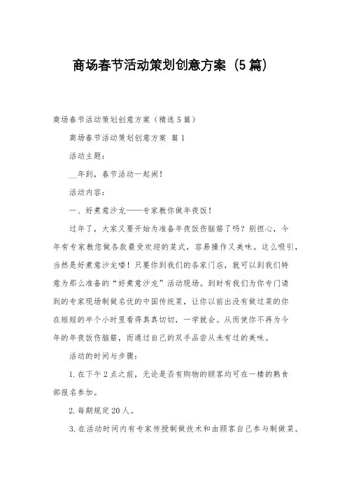 商场春节活动策划创意方案(5篇)