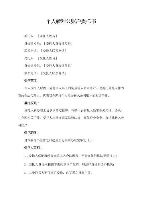 个人转对公账户委托书