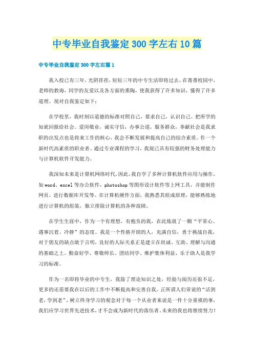 中专毕业自我鉴定300字左右10篇