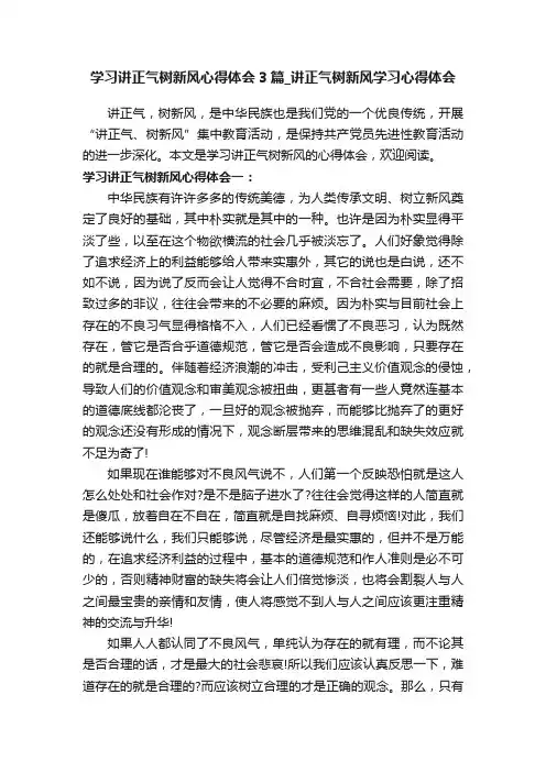 学习讲正气树新风心得体会3篇_讲正气树新风学习心得体会