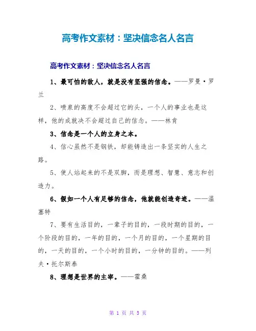 高考作文素材：坚定信念名人名言