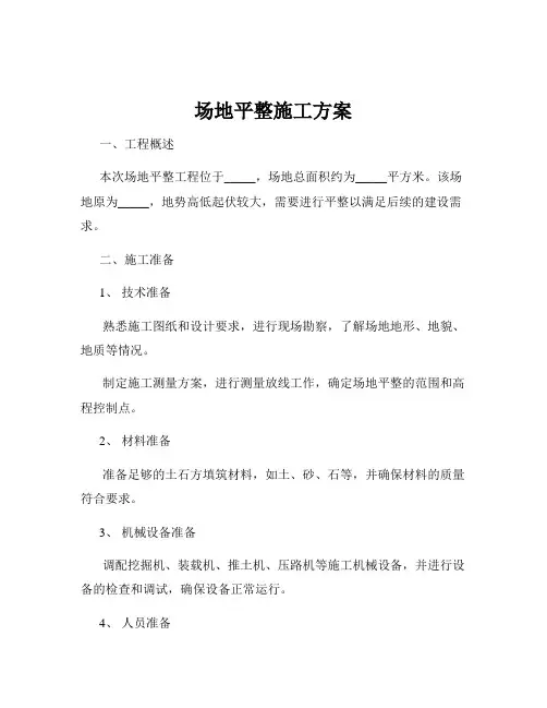 场地平整施工方案