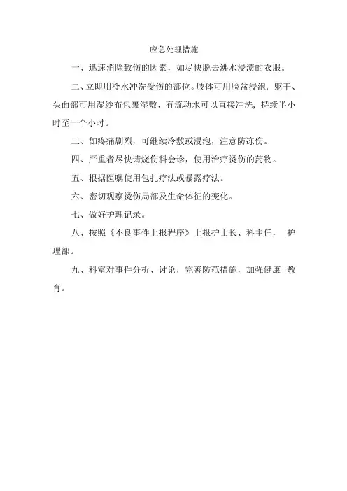 应急处理措施