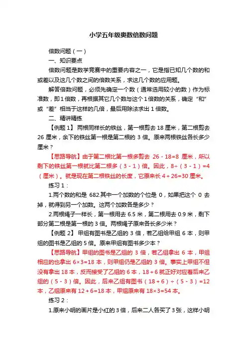 小学五年级奥数倍数问题