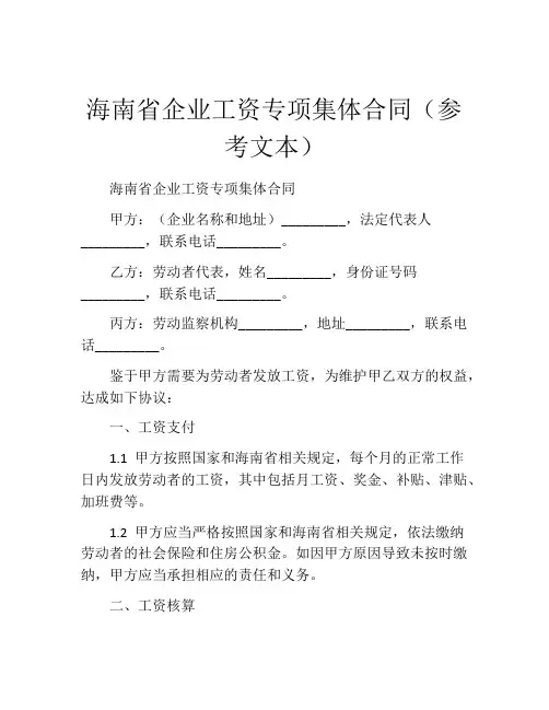 海南省企业工资专项集体合同(参考文本)