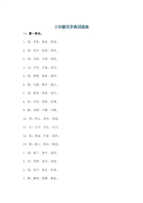 三年级写字表词语表