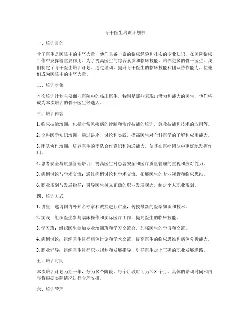 骨干医生培训计划书
