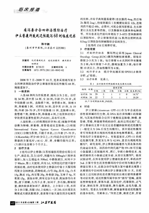 痛泻要方合四神汤预防治疗伊立替康所致延迟性腹泻68例临床观察