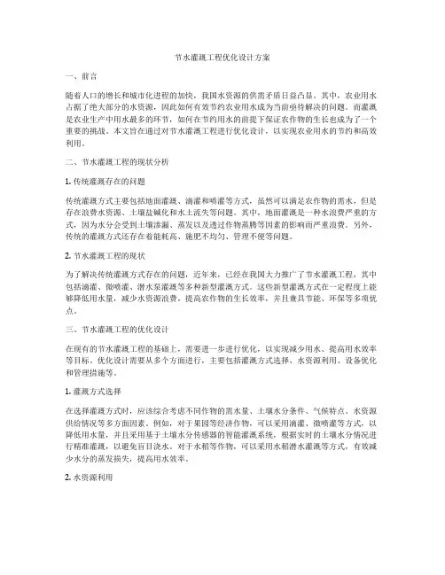 节水灌溉工程优化设计方案
