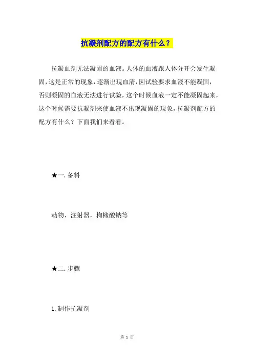 抗凝剂配方的配方有什么？