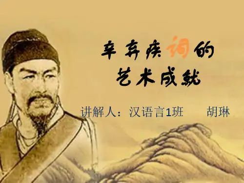 辛弃疾的艺术成就