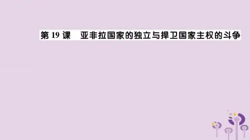 九年级历史下册第四单元第19课亚非拉国家的独立与捍卫国家主权的斗争课件川教版