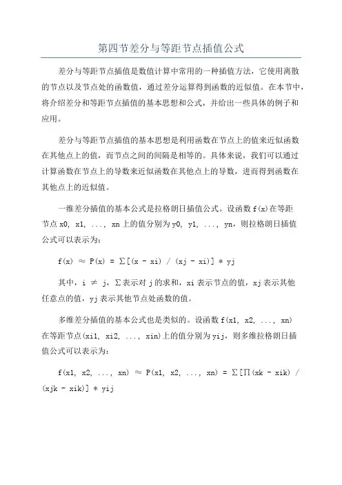 第四节差分与等距节点插值公式