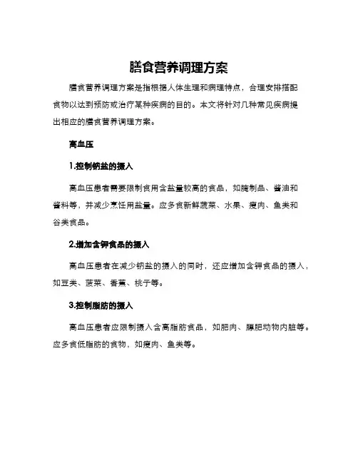 膳食营养调理方案