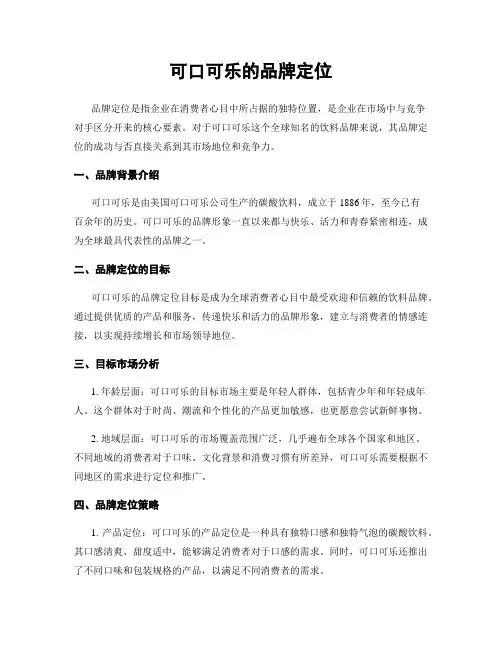 可口可乐的品牌定位