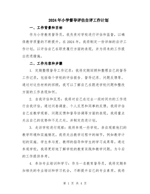 2024年小学督导评估自评工作计划