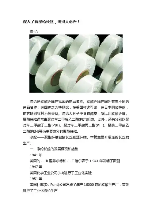 深入了解涤纶长丝，纺织人必看！
