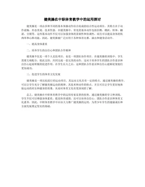 健美操在中职体育教学中的运用探讨