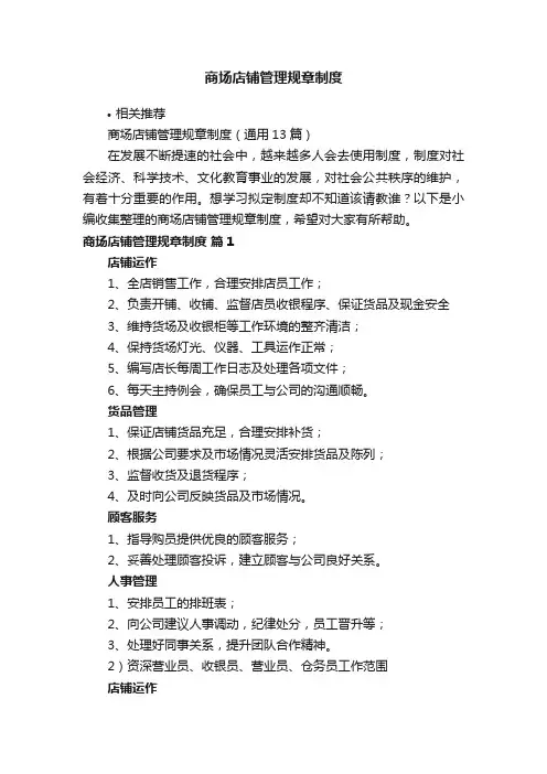 商场店铺管理规章制度