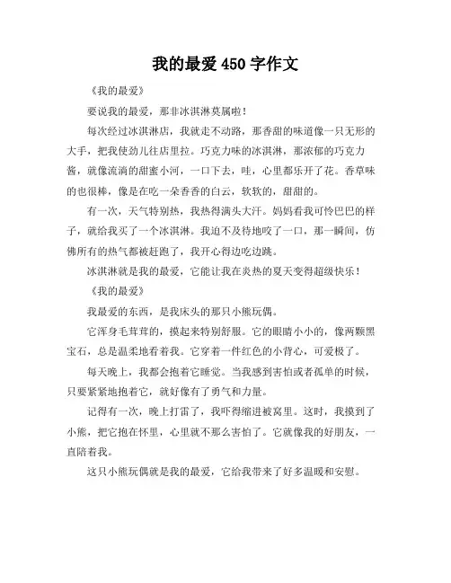 我的最爱450字作文