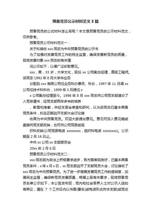 预备党员公示材料范文3篇