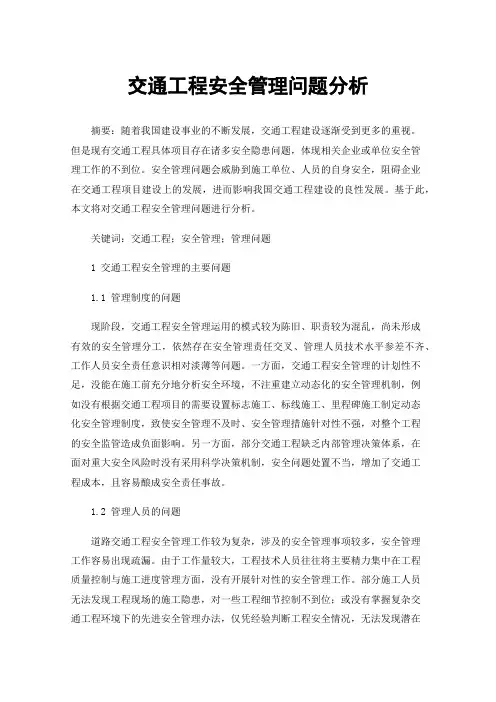 交通工程安全管理问题分析